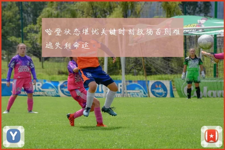 哈登状态堪忧关键时刻救场否则难逃失利命运