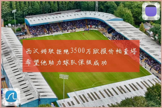 西汉姆联拒绝3500万欧报价帕奎塔希望他助力球队保级成功