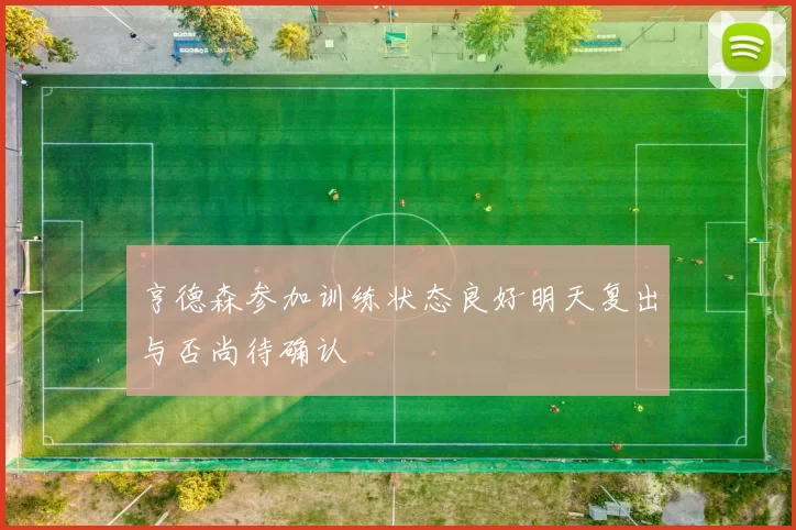 亨德森参加训练状态良好明天复出与否尚待确认