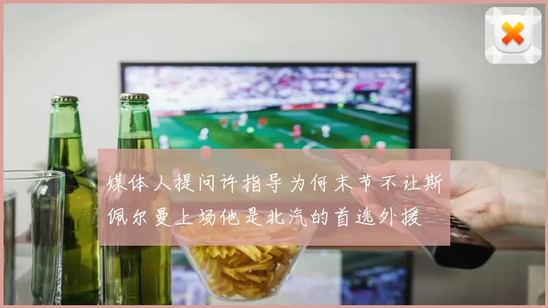 媒体人提问许指导为何末节不让斯佩尔曼上场他是北汽的首选外援