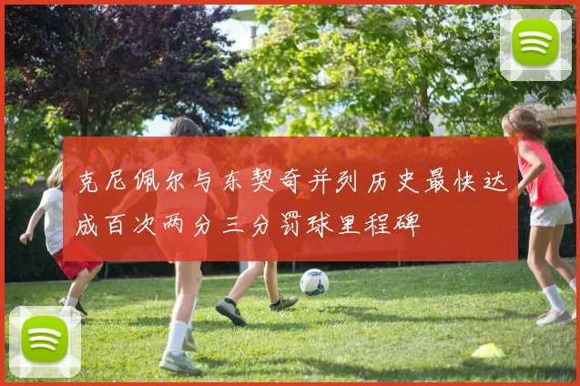 克尼佩尔与东契奇并列历史最快达成百次两分三分罚球里程碑